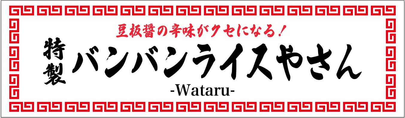特製バンバンライスやさん